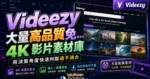 Videezy - 大量高品質免費影片素材庫，高達 4K 畫質影片無須註冊即可下載並可作為個人或商業用途使用的 TechMoon 精選圖片，呈現Videezy相關介面、重點標題與科技感背景。