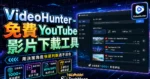 VideoHunter - 免費 YouTube 影片下載工具，支援超過 1000+ 影音網站，最高可支援 8K 影片解析度下載的 TechMoon 精選圖片，呈現VideoHunter相關介面、重點標題與科技感背景。