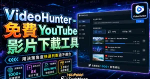 VideoHunter - 免費 YouTube 影片下載工具，支援超過 1000+ 影音網站，最高可支援 8K 影片解析度下載的 TechMoon 精選圖片，呈現VideoHunter相關介面、重點標題與科技感背景。