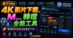 【 年中限免】4K 影片下載，MP4/MP3 轉檔全能工具 VideoProc Converter 免費下載的 TechMoon 精選圖片，呈現MP4相關介面、重點標題與科技感背景。