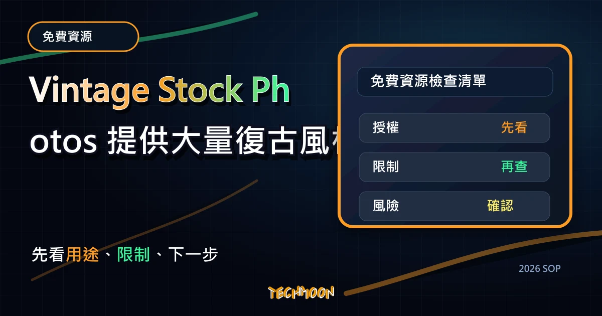 Vintage Stock Photos 提供大量復古風格免費圖庫,免費註冊登入後即可下載,可用於個人或商業用途使用,TechMoon 2026 新版 SOP 精選圖片