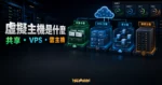 虛擬主機是什麼教學的 TechMoon 精選圖片，呈現共享主機、VPS、雲主機與伺服器資源比較。
