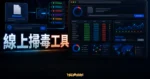VirusTotal - 免費線上掃毒工具，同步 66+ 個線上掃毒軟體，可上傳檔案或網址快速偵測病毒威脅的 TechMoon 精選圖片，呈現VirusTotal相關介面、重點標題與科技感背景。