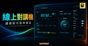 Walkie-talkie.io 線上對講機的 TechMoon 精選圖片，呈現網路無線電、調頻介面與即時通話重點。