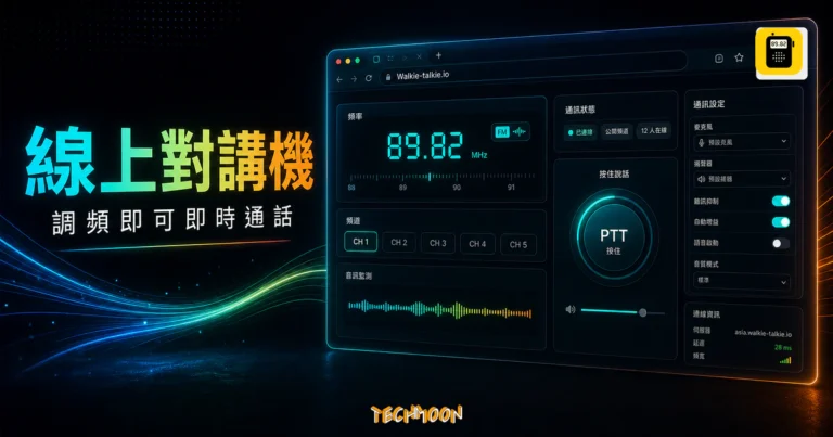 Walkie-talkie.io - 免費線上無線電通訊服務,讓你和全世界的人透過網路對講機線上聊天 5 Walkie-talkie.io 線上對講機的 TechMoon 精選圖片,呈現網路無線電、調頻介面與即時通話重點。