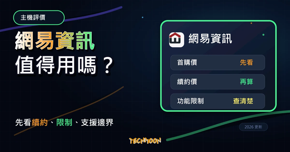 網易資訊主機評價 2026：台灣 WordPress 主機、試用與支援怎麼看？，TechMoon 深色霓虹 UI 風格精選圖片
