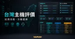 網易資訊主機評價的 TechMoon 精選圖片，呈現台灣主機選擇、試用流程、簡訊驗證、網域、SSL、支援管道與方案評估。