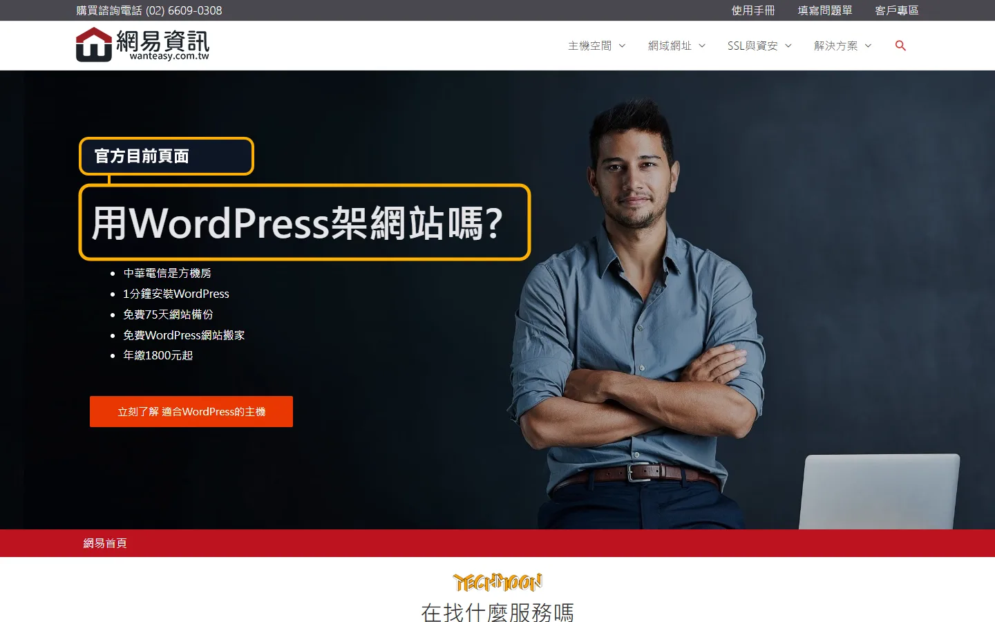 網易資訊主機評價 2026：台灣 WordPress 主機、試用與支援怎麼看？ 官方頁面截圖，標註目前服務或方案資訊位置