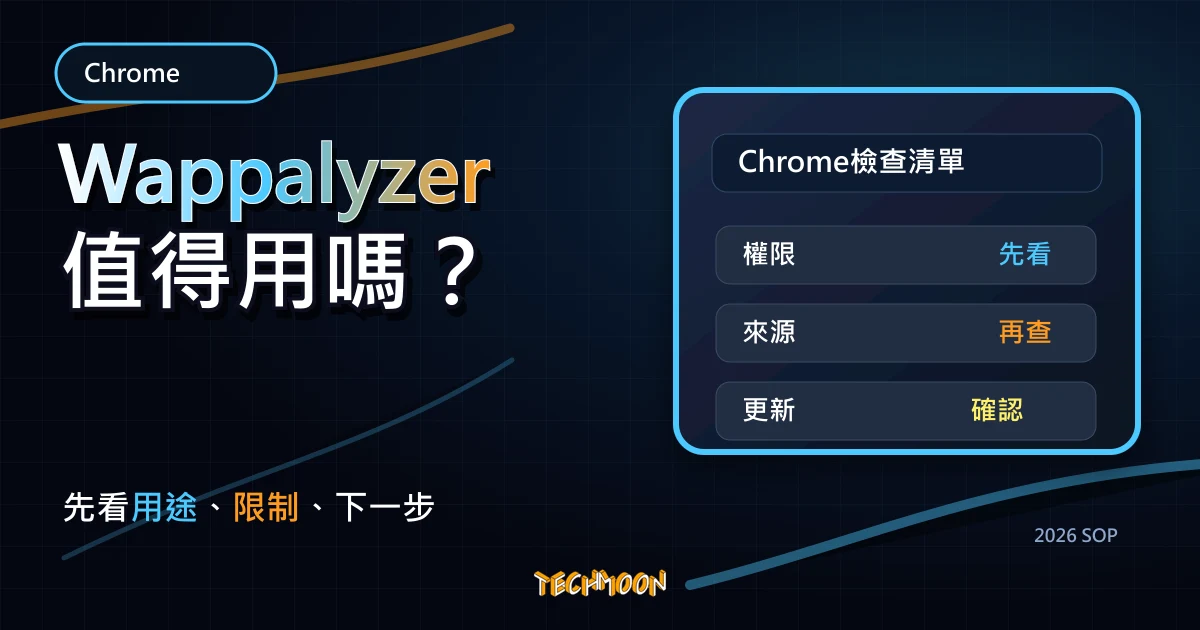 Wappalyzer - 查看網站所使用的環境、技術、主機與分析工具，一覽無遺！，TechMoon 2026 新版 SOP 精選圖片