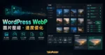 WordPress WebP 圖片自動顯示的 TechMoon 精選圖片，呈現圖片格式轉換、媒體優化與相容性檢查。
