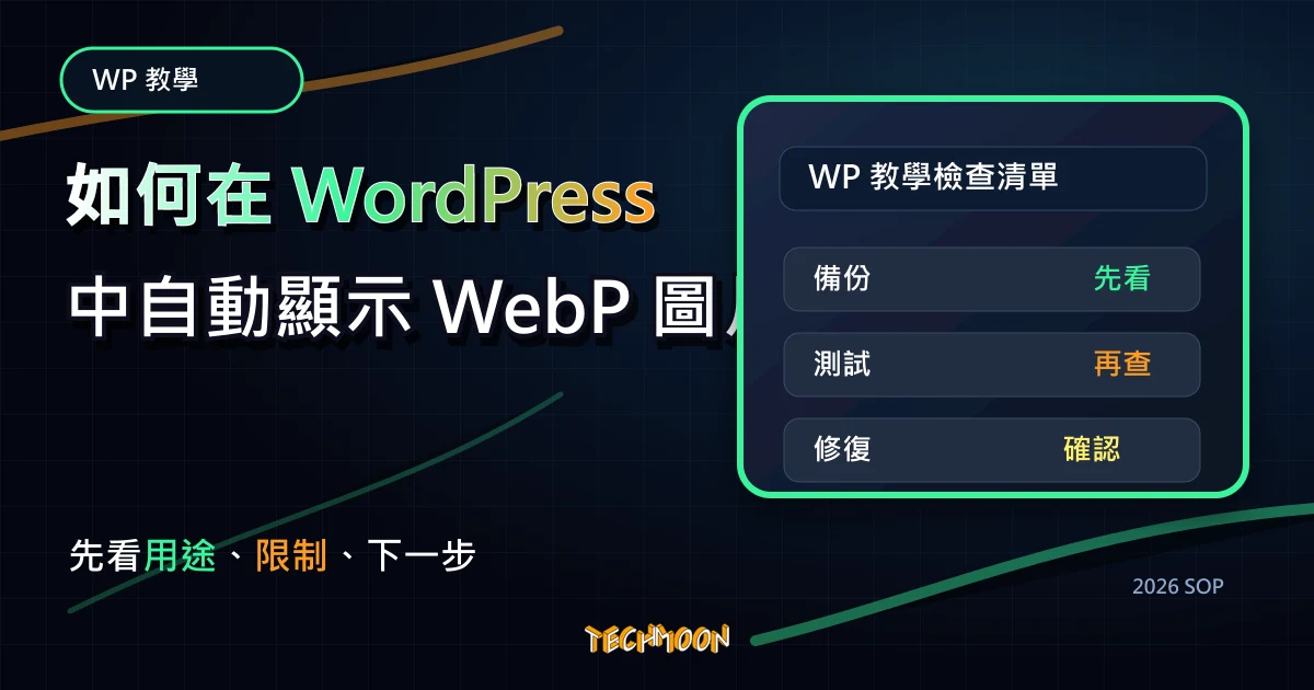 如何在 WordPress 中自動顯示 WebP 圖片格式,TechMoon 2026 新版 SOP 精選圖片