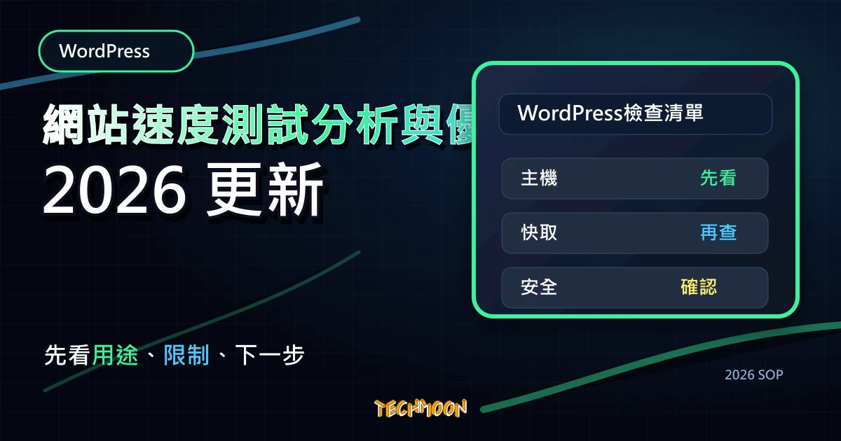 網站速度測試分析與優化指南，TechMoon 2026 新版 SOP 精選圖片
