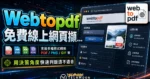 Webtopdf 免費線上網頁擷取轉換 PDF 工具，提供浮水印與密碼保護功能，並可轉檔成 PDF, PNG, GIF 等格式的 TechMoon 精選圖片，呈現Webtopdf相關介面、重點標題與科技感背景。