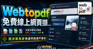Webtopdf 免費線上網頁擷取轉換 PDF 工具，提供浮水印與密碼保護功能，並可轉檔成 PDF, PNG, GIF 等格式的 TechMoon 精選圖片，呈現Webtopdf相關介面、重點標題與科技感背景。