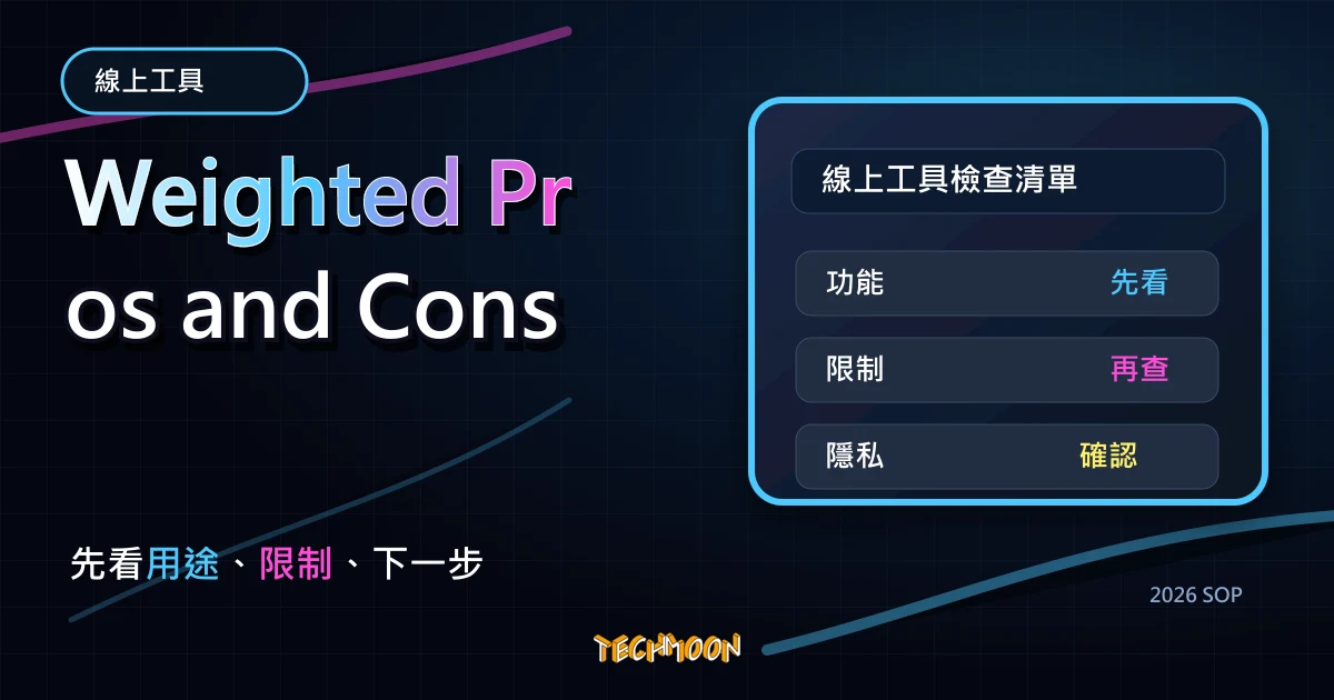 Weighted Pros and Cons - 線上優劣利弊分析工具，可添加權重使優點缺點分析結果更加正確，TechMoon 2026 新版 SOP 精選圖片