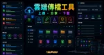 文叔叔 - 中國免費雲端空間，支援單/多檔上傳 5 GB 檔案，註冊後可免費擴增至 70 GB 雲端空間的 TechMoon 精選圖片，呈現cloud file transfer and storage dashboard相關介面、重點標題與科技感背景。