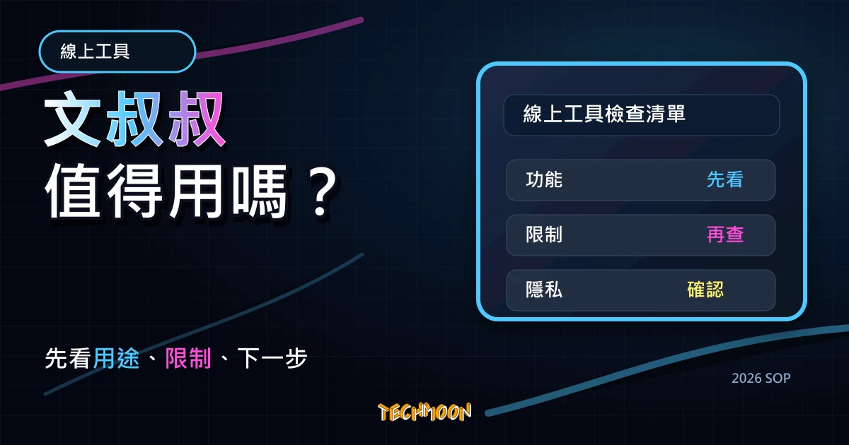 文叔叔 - 中國免費雲端空間，支援單/多檔上傳 5 GB 檔案，註冊後可免費擴增至 70 GB 雲端空間，TechMoon 2026 新版 SOP 精選圖片