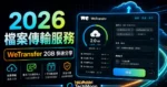WeTransfer - 免費線上 2 GB 檔案傳輸服務，7 天自動到期刪除最多可一次傳送給 10 個 Email的 TechMoon 精選圖片，呈現WeTransfer相關介面、重點標題與科技感背景。