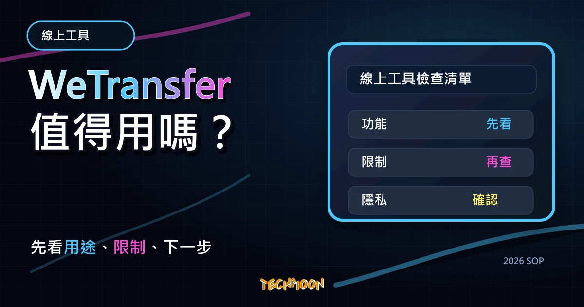WeTransfer - 免費線上 2 GB 檔案傳輸服務，7 天自動到期刪除最多可一次傳送給 10 個 Email，TechMoon 2026 新版 SOP 精選圖片