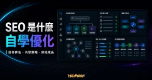 SEO 是什麼？教你如何自學 SEO 優化網站，快速提升網站排名！ 1
