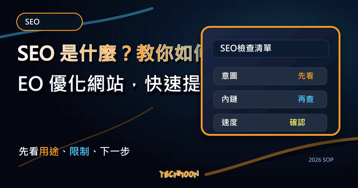SEO 是什麼？教你如何自學 SEO 優化網站，快速提升網站排名！，TechMoon 2026 新版 SOP 精選圖片