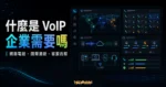 VoIP 網路電話概念的 TechMoon 精選圖片，呈現通話路由、客服流程、雲端封包與企業電話系統。
