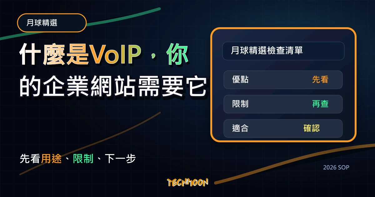 什麼是VoIP，你的企業網站需要它嗎？，TechMoon 2026 新版 SOP 精選圖片