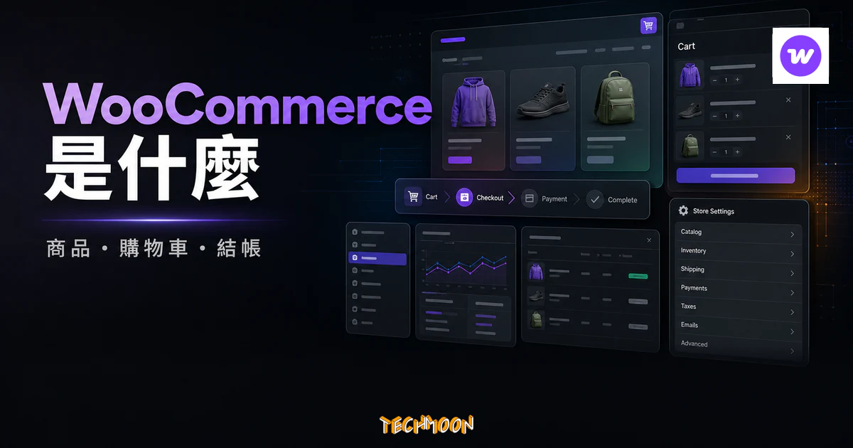 WooCommerce 是什麼？WooCommerce 中文懶人包，免費利用 WooCommerce 外掛建立購物車系統的 TechMoon 精選圖片，呈現WooCommerce 購物車與電子商務系統介紹的重點介面與科技感背景。