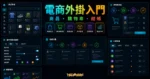 WooCommerce 是什麼？WooCommerce 中文懶人包，免費利用 WooCommerce 外掛建立購物車系統的 TechMoon 精選圖片，呈現ecommerce plugin explainer dashboard相關介面、重點標題與科技感背景。