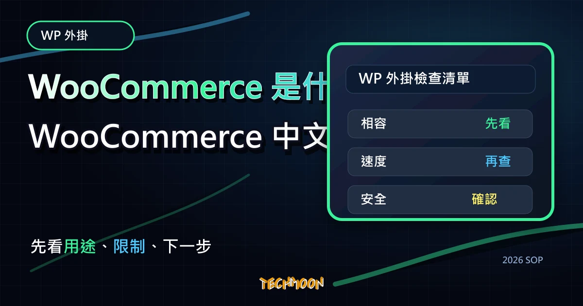 WooCommerce 是什麼？WooCommerce 中文懶人包，免費利用 WooCommerce 外掛建立購物車系統，TechMoon 2026 新版 SOP 精選圖片