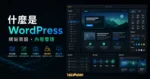 什麼是 WordPress？（完整介紹＋安裝技巧）的 TechMoon 精選圖片，呈現Wordpress相關介面、重點標題與科技感背景。