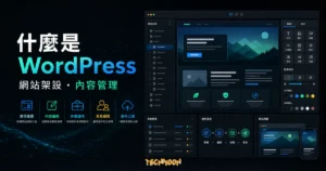 什麼是 WordPress？（完整介紹＋安裝技巧）的 TechMoon 精選圖片，呈現Wordpress相關介面、重點標題與科技感背景。