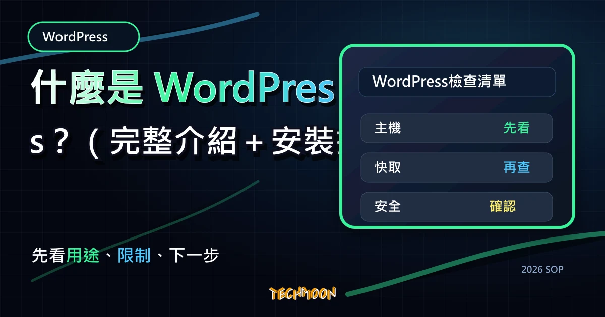 什麼是 WordPress？（完整介紹＋安裝技巧），TechMoon 2026 新版 SOP 精選圖片