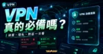 2026 科技生活風向標：VPN 為何是2026最值得投資的科技工具？的 TechMoon 精選圖片，呈現VPN相關介面、重點標題與科技感背景。