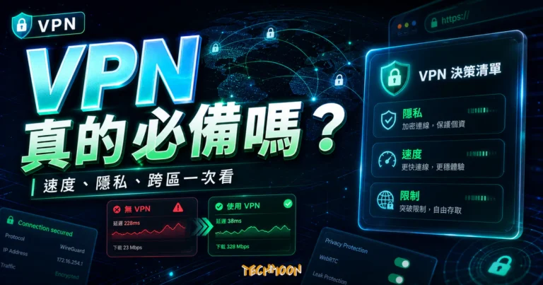 2026 VPN 為何是現代人必備的科技工具?完整指南帶你掌握安全、解鎖與效率 1 2026 科技生活風向標:VPN 為何是2026最值得投資的科技工具?的 TechMoon 精選圖片,呈現VPN相關介面、重點標題與科技感背景。
