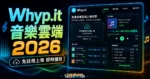 Whyp.it - 免費音樂雲端上傳空間，免註冊即可上傳音樂並即時線上高音質播放的 TechMoon 精選圖片，呈現Whyp.it相關介面、重點標題與科技感背景。