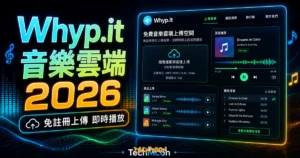 Whyp.it - 免費音樂雲端上傳空間，免註冊即可上傳音樂並即時線上高音質播放的 TechMoon 精選圖片，呈現Whyp.it相關介面、重點標題與科技感背景。