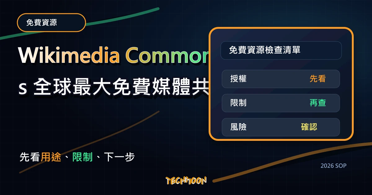 Wikimedia Commons 全球最大免費媒體共享平台,提供免費圖片、影片、音訊類別免版權下載,TechMoon 2026 新版 SOP 精選圖片