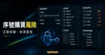 便宜 Office 2019 與 300 元的 Windows 10 序號能不能買？購買使用前要了解的 2 件事！的 TechMoon 精選圖片，呈現Office相關介面、重點標題與科技感背景。