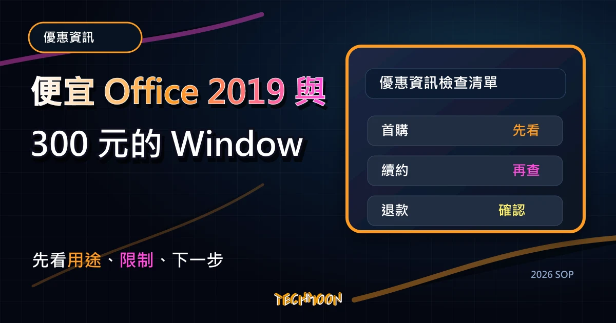便宜 Office 2019 與 300 元的 Windows 10 序號能不能買？購買使用前要了解的 2 件事！，TechMoon 2026 新版 SOP 精選圖片