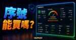 Windows 10 國外便宜正版序號能買嗎？該如何挑選便宜正版的 Office 序號？的 TechMoon 精選圖片，呈現序號能買嗎？主題、相關介面與科技感背景。