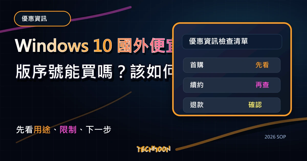 Windows 10 國外便宜正版序號能買嗎？該如何挑選便宜正版的 Office 序號？，TechMoon 2026 新版 SOP 精選圖片