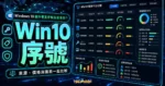 Windows 10 國外便宜序號怎麼來的？幾個常見的 Win10 購買平台價格比較的 TechMoon 精選圖片，呈現Win10 序號、主題介面與重點資訊。