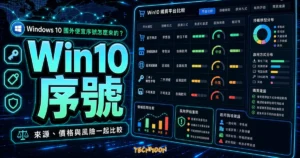 Windows 10 國外便宜序號怎麼來的？幾個常見的 Win10 購買平台價格比較的 TechMoon 精選圖片，呈現Win10 序號、主題介面與重點資訊。
