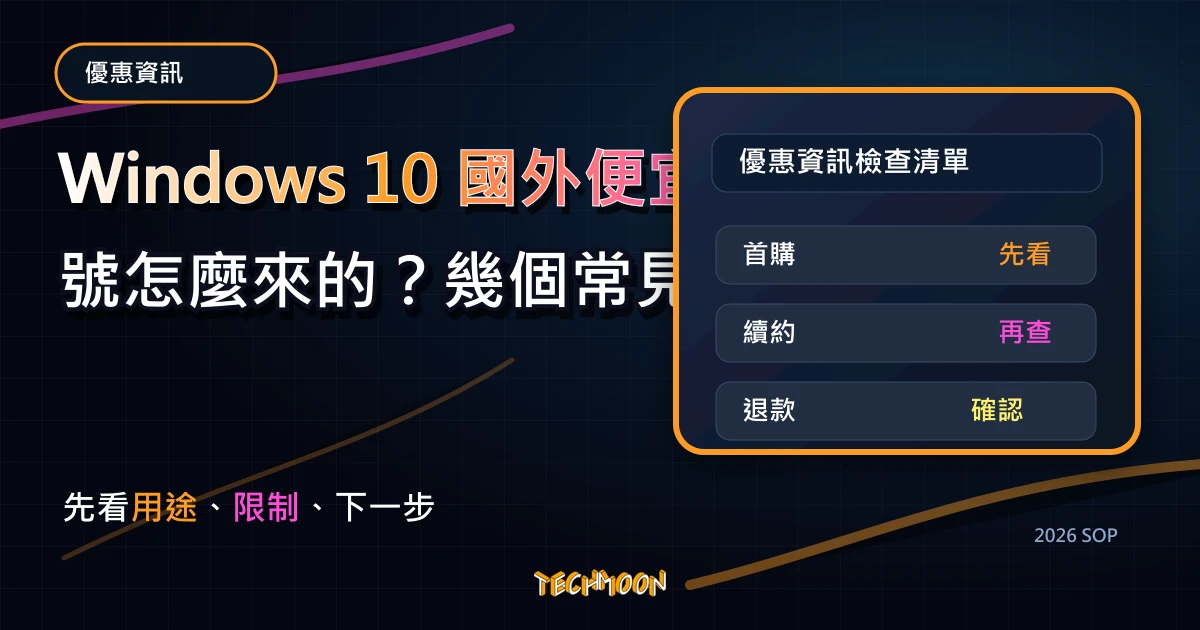 Windows 10 國外便宜序號怎麼來的？幾個常見的 Win10 購買平台價格比較，TechMoon 2026 新版 SOP 精選圖片