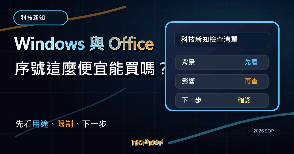 Windows 與 Office 序號這麼便宜能買嗎？完整分析便宜序號來源與到底合不合法！，TechMoon 2026 新版 SOP 精選圖片