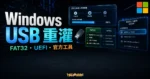 Windows10/11 USB 重灌教學 - 使用微軟官方工具安裝 FAT32 格式的 USB Windows10 重灌隨身碟，解決 BIOS 讀不到的問題的 TechMoon 精選圖片，呈現Windows USB 重灌、FAT32・UEFI・官方工具與科技感介面。