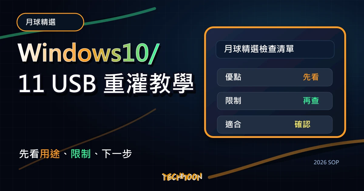Windows10/11 USB 重灌教學 - 使用微軟官方工具安裝 FAT32 格式的 USB Windows10 重灌隨身碟，解決 BIOS 讀不到的問題，TechMoon 2026 新版 SOP 精選圖片
