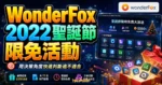 WonderFox 2022 聖誕節限免活動，總價 $550 美金共 11 熱門軟體限時免費下載，還有分享好禮大放送的 TechMoon 精選圖片，呈現WonderFox相關介面、重點標題與科技感背景。