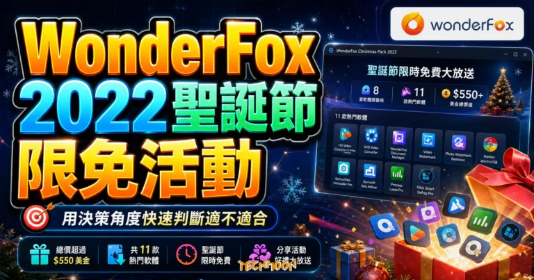 WonderFox 2022 聖誕節限免活動,總價 $550 美金共 11 熱門軟體限時免費下載,還有分享好禮大放送 3 WonderFox 2022 聖誕節限免活動,總價 $550 美金共 11 熱門軟體限時免費下載,還有分享好禮大放送的 TechMoon 精選圖片,呈現WonderFox相關介面、重點標題與科技感背景。